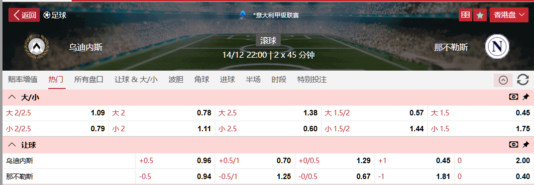乌迪内斯VS那不勒斯.png