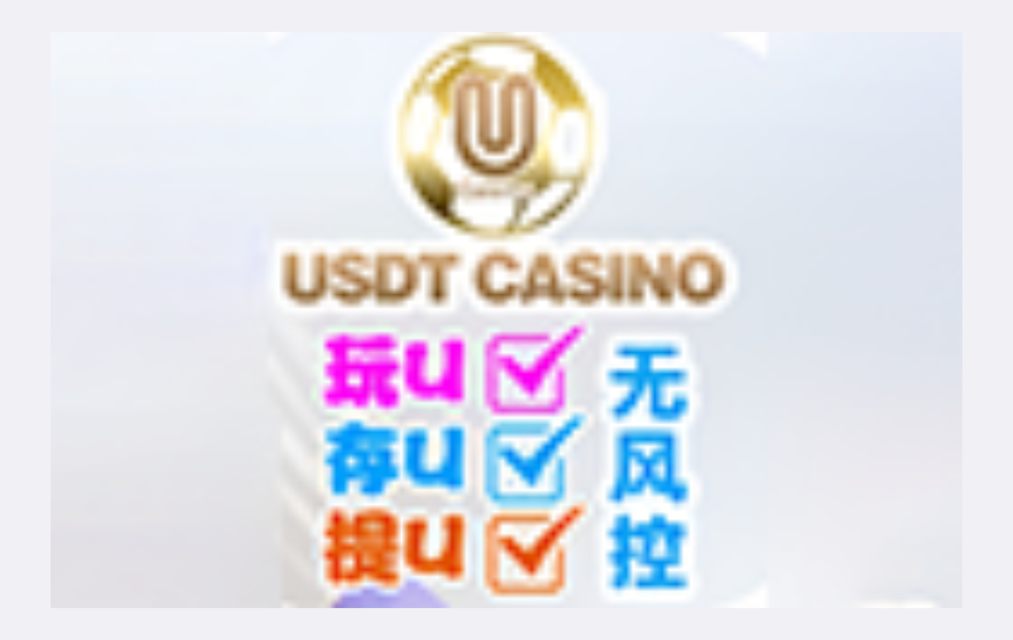 USDT娱乐城